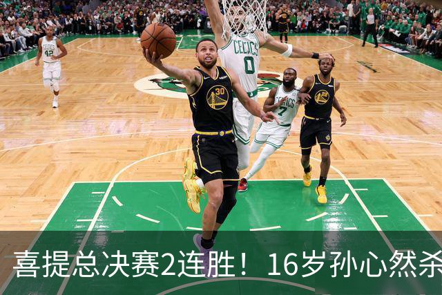 喜提总决赛2连胜！16岁孙心然杀疯：6-0横扫老对手，夺冠将创历史