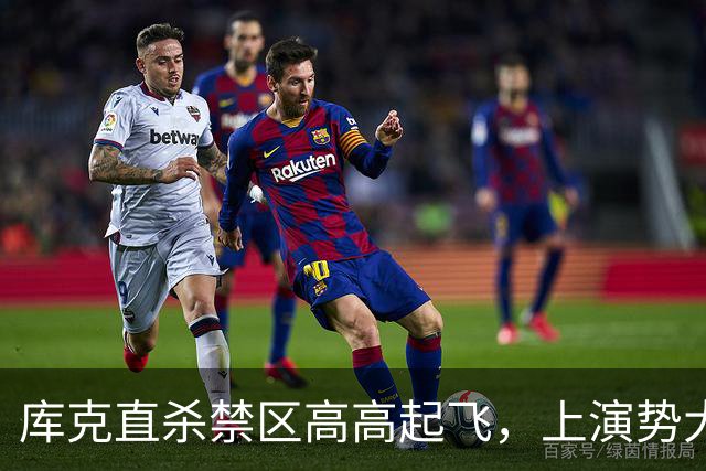 库克直杀禁区高高起飞，上演势大力沉单臂劈扣