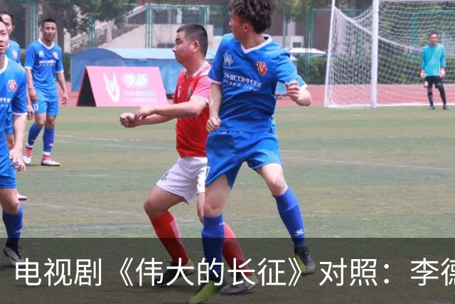 电视剧《伟大的长征》对照：李德回到莫斯科后立即被组织审查