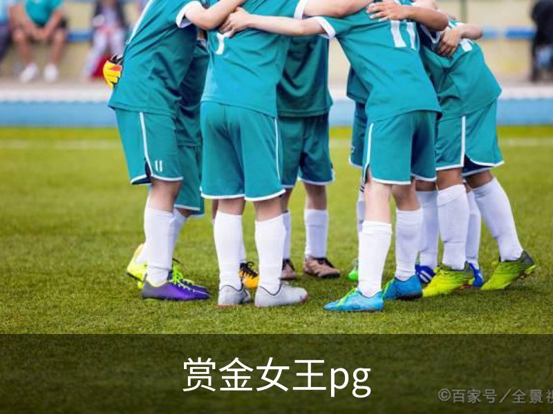 走进赏金女王pg